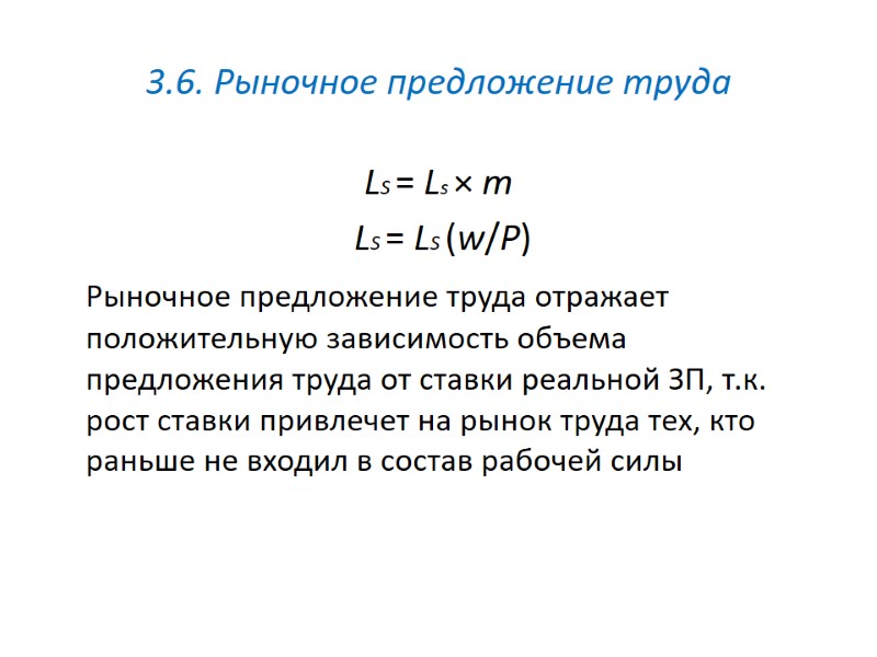 3.6. Рыночное предложение труда LS = Ls × m  LS = LS (w/P)